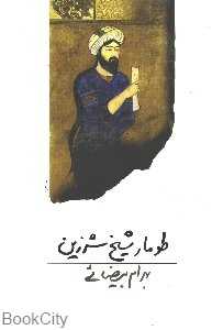 طومار شیخ شرزین - 0