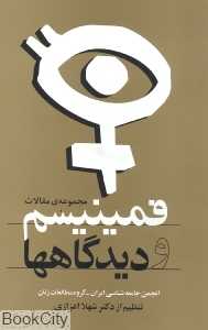 فمینیسم و دیدگاه‌ها