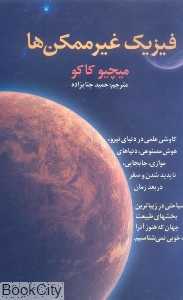 فیزیک غیرممکن‌ها