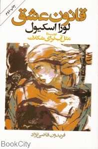 قانون عشق (رمان)
