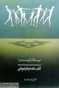 کتاب خنده و فراموشی