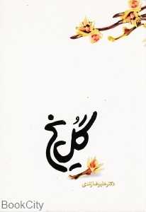گل یخ