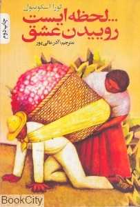 لحظه‌ایست روییدن عشق