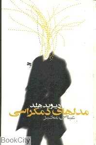 مدل‌های دمکراسی