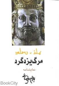 مرگ یزدگرد - 0