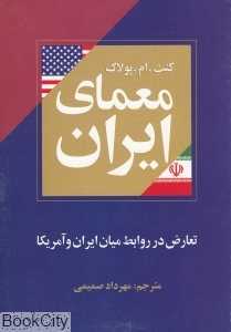 معمای ایران تعارض در روابط ایران و امریکا