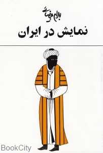 نمایش در ایران - 0