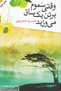 وقتی سموم بر تن یک ساق می‌وزید