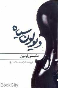 ویولون سیاه