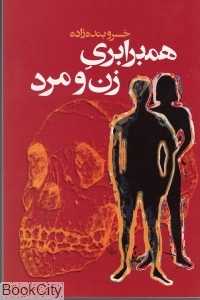 هم‌برابری زن و مرد
