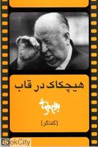 هیچکاک در قاب