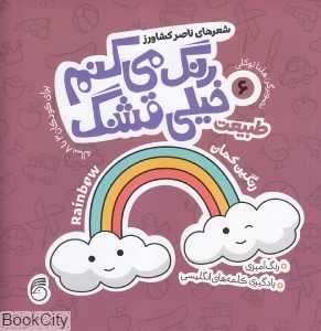 طبیعت (رنگ می‌کنم خیلی قشنگ 6) (هلنا توکلی)