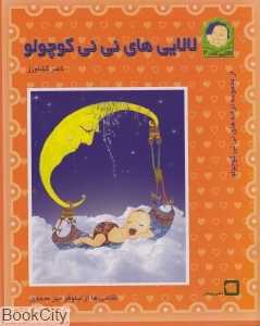 لالایی‌های نی‌نی کوچولو 3