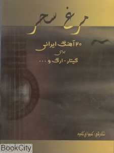 مرغ سحر 20 آهنگ ایرانی برای گیتار ارگ (باCD)
