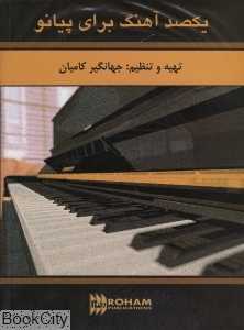 یکصد آهنگ برای پیانو (با CD)