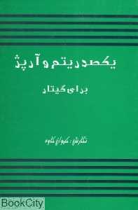 یکصد ریتم و آرپژ برای گیتار پاپ
