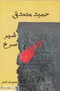 شیر سرخ (مجموعه شعر)