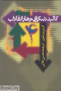 کالبدشکافی چهار انقلاب