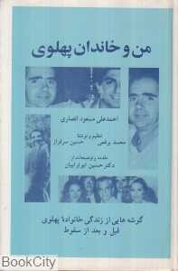 من و خاندان پهلوی