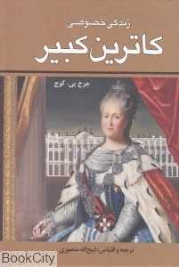 زندگی خصوصی کاترین کبیر