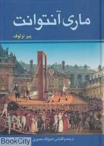 زندگی و سرانجام ماری آنتوانت