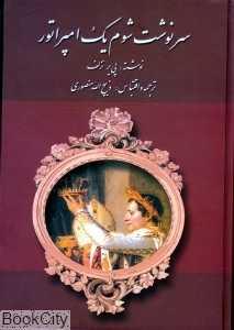 سرنوشت شوم یک امپراتور