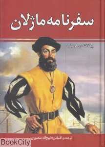 سفرنامه ماژلان