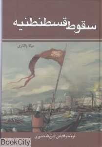 سقوط قسطنطنیه (زرین)