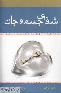 شفای جسم و جان