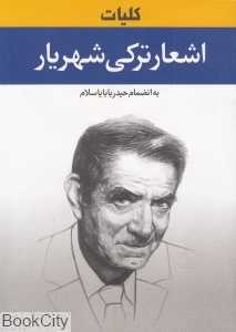 کلیات اشعار ترکی شهریار به انضمام حیدر بابایه سلام