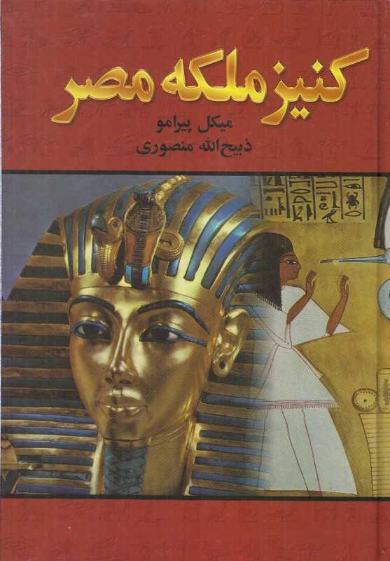 کنیز ملکه مصر (زرین)