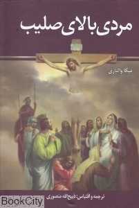 مردی بالای صلیب (زرین)