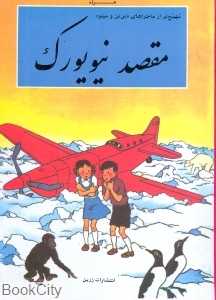 مقصد نیویورک