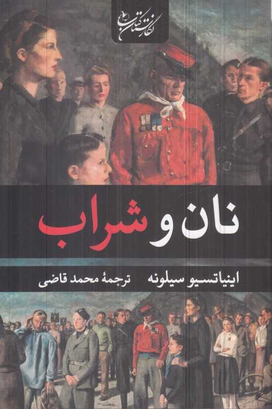 نان و شراب (زرین)