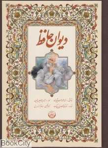 دیوان حافظ (وزیری با جعبه زرین و سیمین)