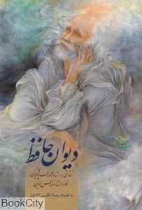 دیوان حافظ (اخوین وزیری با قاب زرین و سیمین)