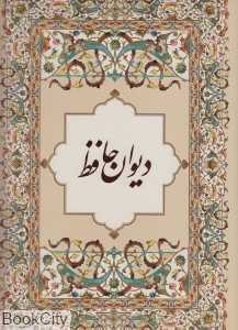 دیوان حافظ (رحلی با جعبه زرین و سیمین)