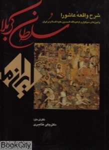 سلطان کربلا