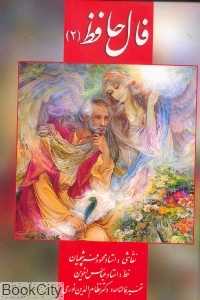 فال حافظ 2 (کارتی با جعبه زرین و سیمین)