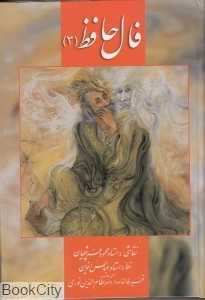 فال حافظ 3 (کارتی با قاب زرین و سیمین)