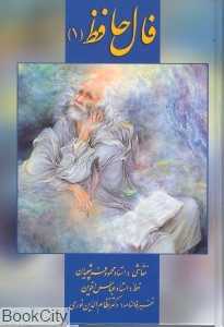 فال حافظ 1 (کارتی با جعبه زرین و سیمین)