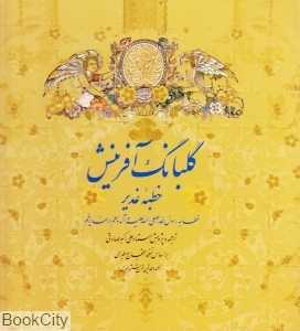گلبانگ آفرینش خطبه غدیر