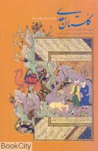 گلستان سعدی (گلاسه باقاب وزیری زرین و سیمین)