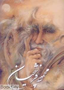 محمود فرشچیان (نقاشی‌های برگزیده)