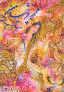 نقاشی‌های برگزیده محمود فرشچیان (وزیری با قاب) - 0