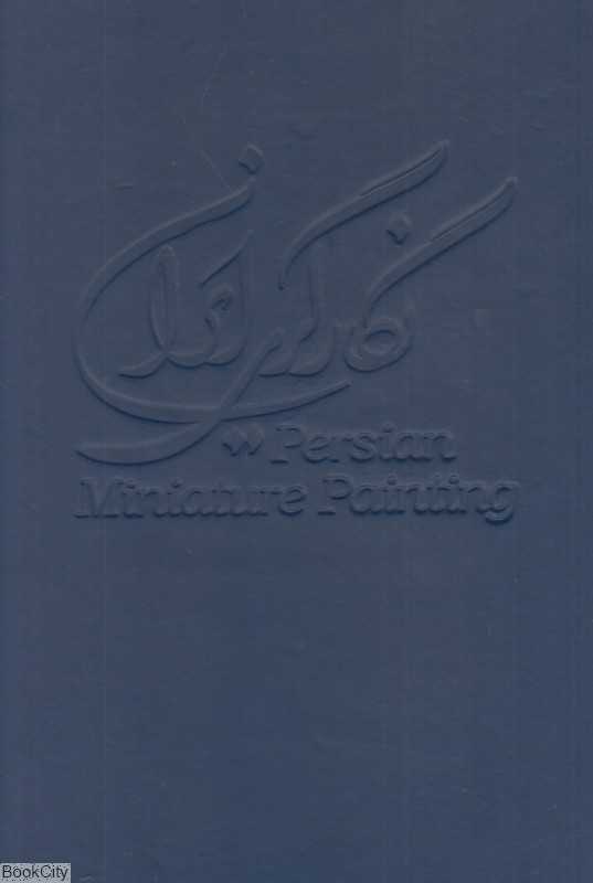 نگارگری ایران دوره معاصر (1300 - 1350)