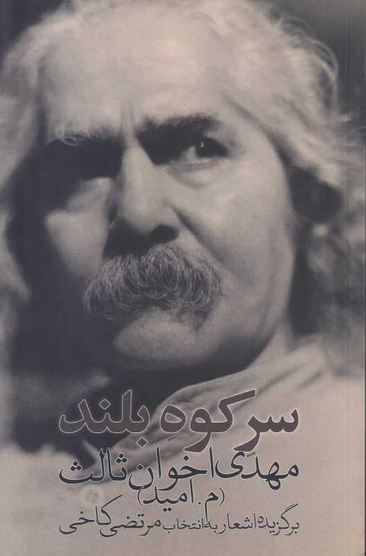 سر کوه بلند (رقعی)