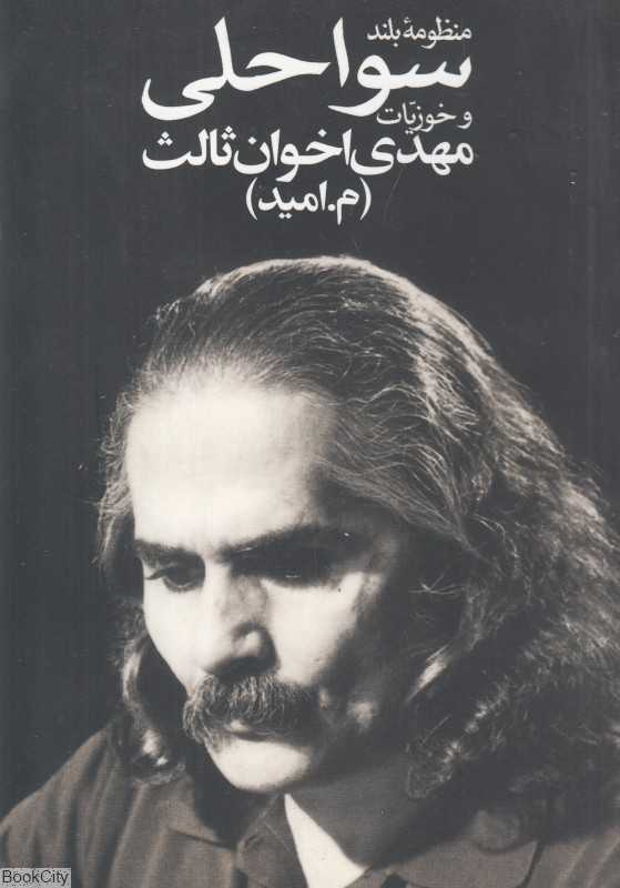 منظومه بلند سواحلی و خوزیات (جیبی)
