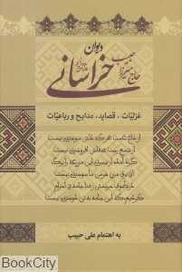 دیوان حاج میرزا حبیب خراسانی