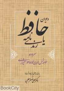 دیوان حافظ یا رندی‌نامه
